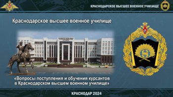 Краснодарское высшее военное училище