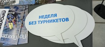 Неделя без турникетов