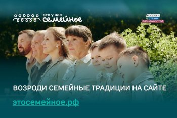 Всероссийский конкурс «Это у нас семейное»