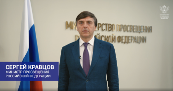 Обращение министра Просвещения РФ
