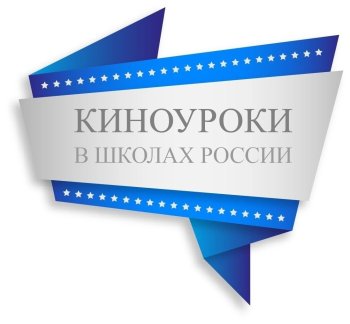 Проект "Киноуроки в школах России"