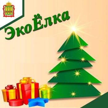 Акция «Экоёлка»